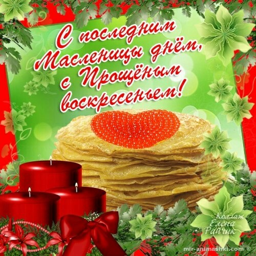 С Масленицей и Прощеным воскресеньем! С Масленицей и Прощеным воскресеньем!