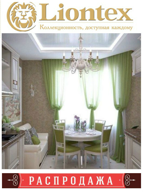 Сбор до 28.02. L*i*o*n*t*e*x - коллекционные ткани для домашнего уюта -5. Стильный и многогранный интерьер - это легко! :) Выгодная распродажа - скидки до 80% -всего 5 дней! Сбор до 28.02. L*i*o*n*t*e*x - коллекционные ткани для домашнего уюта -5. Стильный и многогранный интерьер - это легко! :) Выгодная распродажа - скидки до 80% -всего 5 дней!