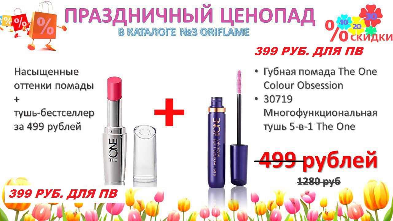 Сбор заказов. Натуральная Шведская косметика Oriflame по оптовым ценам без оргсбора! Знаменитая тушь 5-в-1 в подарок при заказе новой помады! Тушь плюс помада всего за 399 р. вместо 1280 р.! СТОП 09 марта. Сбор заказов. Натуральная Шведская косметика Oriflame по оптовым ценам без оргсбора! Знаменитая тушь 5-в-1 в подарок при заказе новой помады! Тушь плюс помада всего за 399 р. вместо 1280 р.! СТОП 09 марта.