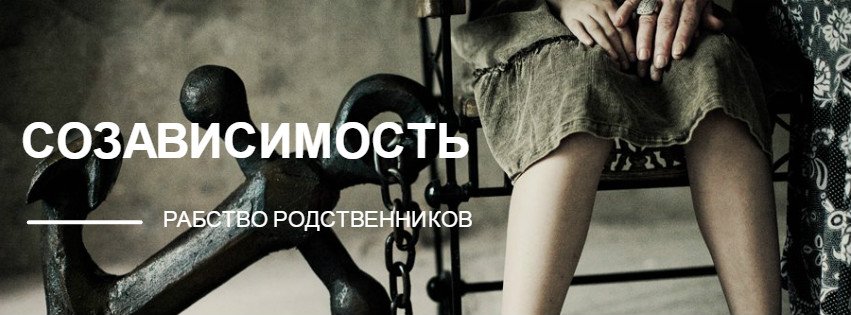 Созависимые - кто они? Созависимые - кто они?