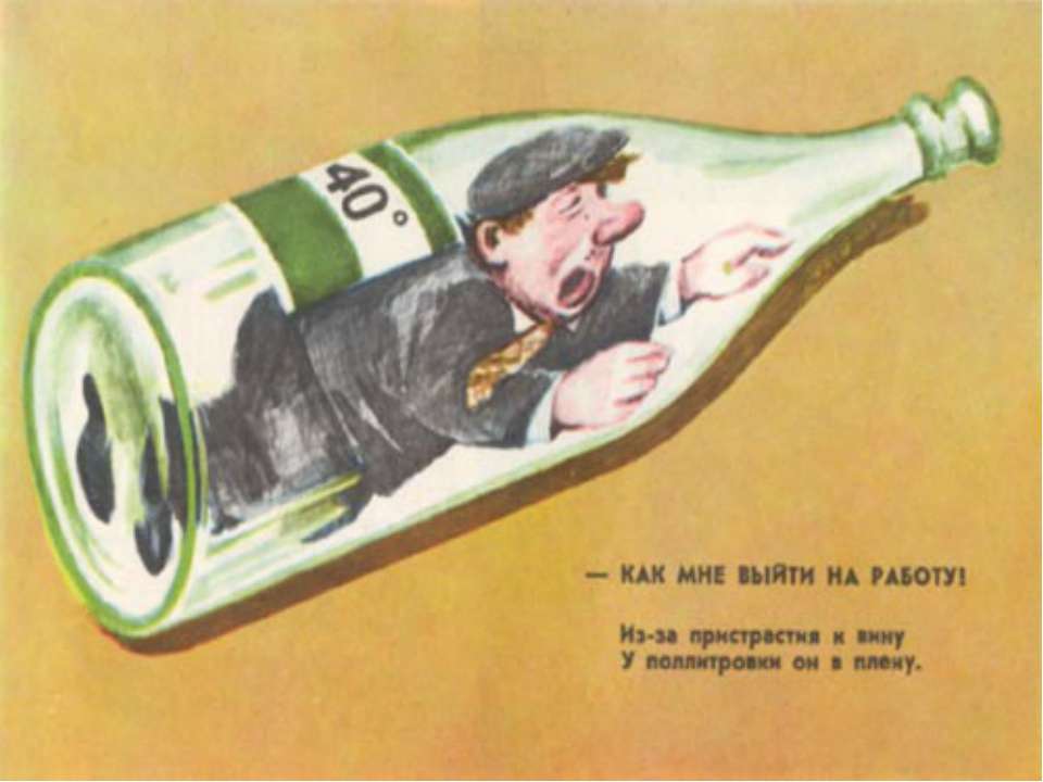 Алкогольная зависимость и общество. Алкогольная зависимость и общество.