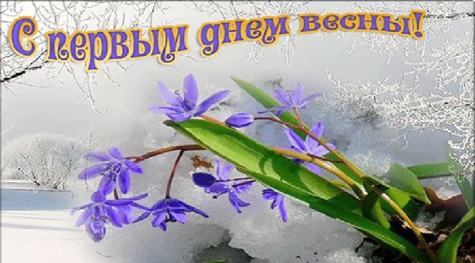Поздравляю Вас с первым днем Весны! Поздравляю Вас с первым днем Весны!