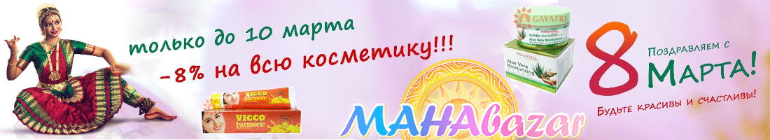 Сбор до 16.03. MAHAbazar - напрямую из Индии! Настоящая А.ю.р.в.е.д.а, специи, кумкумади, трифала, шатавари, масла, чёрная соль, масляные духи, известные индийские и тибетские марки по супер-ценам! Выкуп 2-18, орг% - 8%! Сбор до 16.03. MAHAbazar - напрямую из Индии! Настоящая А.ю.р.в.е.д.а, специи, кумкумади, трифала, шатавари, масла, чёрная соль, масляные духи, известные индийские и тибетские марки по супер-ценам! Выкуп 2-18, орг% - 8%!