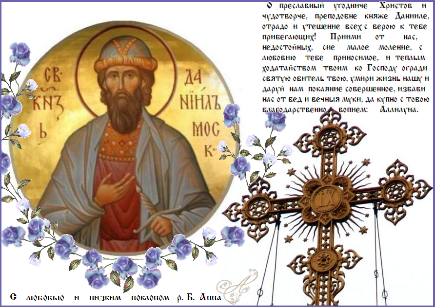 17 марта-- Православная Церковь совершает память благоверного князя Даниила Московского. 17 марта-- Православная Церковь совершает память благоверного князя Даниила Московского.
