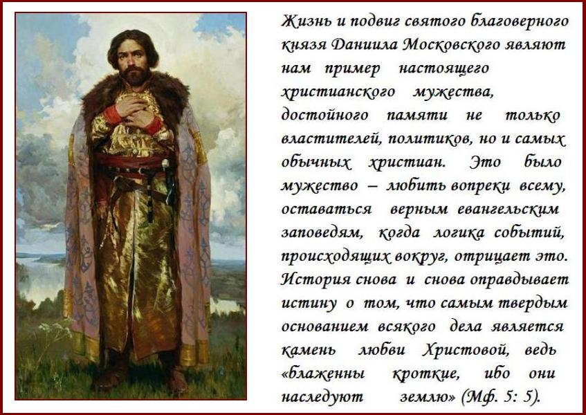 БЛАГОВЕРНЫЙ КНЯЗЬ ДАНИИЛ МОСКОВСКИЙ: БЛАГОВЕРНЫЙ КНЯЗЬ ДАНИИЛ МОСКОВСКИЙ: