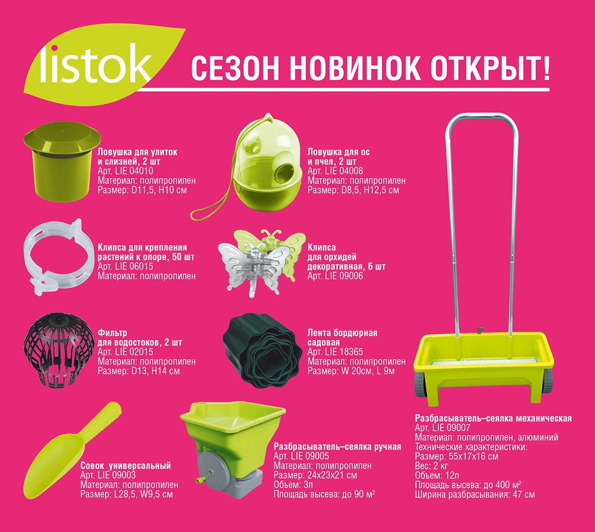 Сбор до 01.04. List*ok - приведет ваши грядки в порядок! Семена, кокосовые брикеты, торфяные стаканчики и таблетки, садовые бирки, лейки, укрывной материал и многое другое только для Вас! Огурцы по 400 шт с куста) Очень много новинок! Выкуп 23 Сбор до 01.04. List*ok - приведет ваши грядки в порядок! Семена, кокосовые брикеты, торфяные стаканчики и таблетки, садовые бирки, лейки, укрывной материал и многое другое только для Вас! Огурцы по 400 шт с куста) Очень много новинок! Выкуп 23