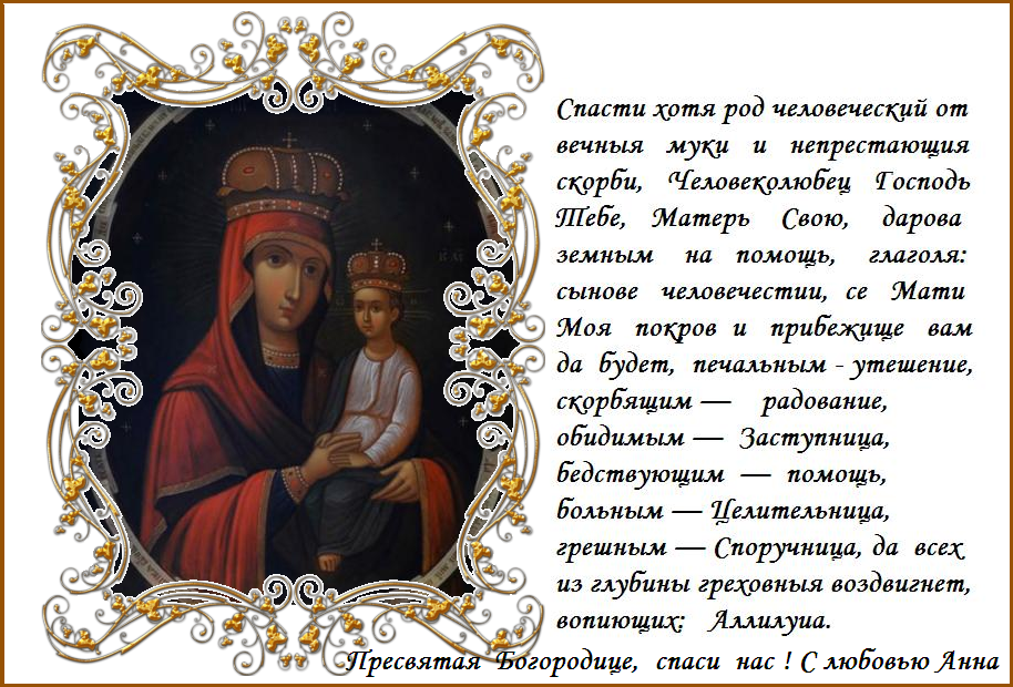 Величаем Тя, Пресвятая Дево, Богоизбранная Отроковице, и чтим образ Твой святый, имже точиши исцеления всем с верою притекающим. Величаем Тя, Пресвятая Дево, Богоизбранная Отроковице, и чтим образ Твой святый, имже точиши исцеления всем с верою притекающим.