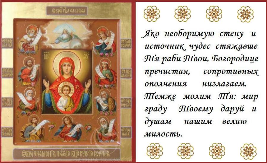 Радуйся, Владычице, знамения милости Твоея миру присно являющая. Радуйся, Владычице, знамения милости Твоея миру присно являющая.