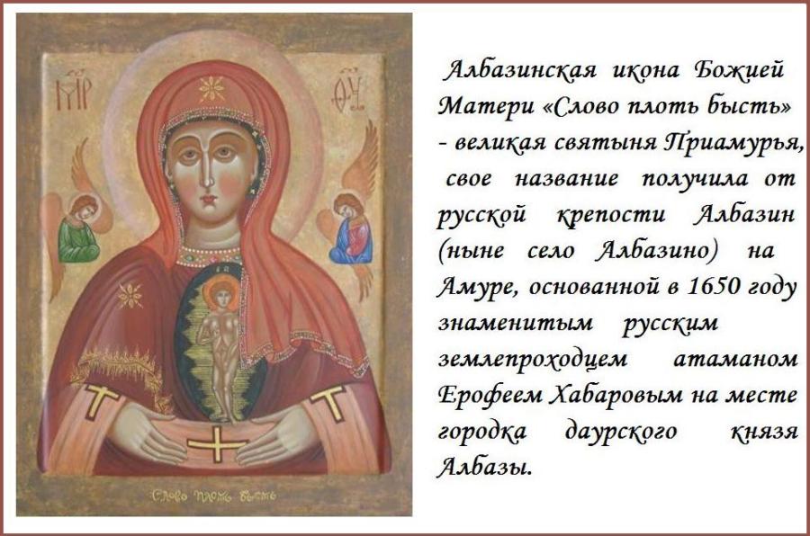 22 МАРТА ПРАВОСЛАВНАЯ ЦЕРКОВЬ ПРОСЛАВЛЯЕТ АЛБАЗИНСКУЮ ИКОНУ БОЖИЕЙ МАТЕРИ, ИМЕНУЕМУЮ " СЛОВО ПЛОТЬ БЫСТЬ " 22 МАРТА ПРАВОСЛАВНАЯ ЦЕРКОВЬ ПРОСЛАВЛЯЕТ АЛБАЗИНСКУЮ ИКОНУ БОЖИЕЙ МАТЕРИ, ИМЕНУЕМУЮ " СЛОВО ПЛОТЬ БЫСТЬ "