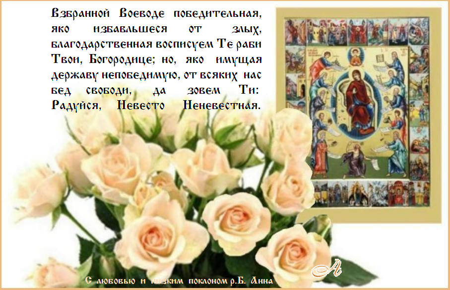 С праздником Похвалы Пресвятой Богородицы! Мир и радость вашему дому ! С праздником Похвалы Пресвятой Богородицы! Мир и радость вашему дому !