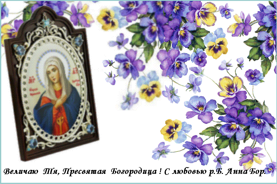 Достойно есть яко воистинну блажити Тя, Богородицу, Присноблаженную и Пренепорочную и Матерь Бога нашего. Честнейшую херувим и славнейшую без сравнения серафим, без истления Бога Слова рождшую, сущую Богородицу Тя величаем. Достойно есть яко воистинну блажити Тя, Богородицу, Присноблаженную и Пренепорочную и Матерь Бога нашего. Честнейшую херувим и славнейшую без сравнения серафим, без истления Бога Слова рождшую, сущую Богородицу Тя величаем.