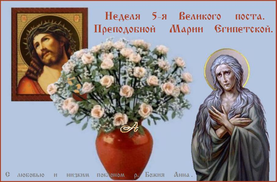 С ВОСКРЕСНЫМ ДНЕМ ! ПРЕПОДОБНАЯ МАТИ МАРИЕ, МОЛИ БОГА О НАС ! С ВОСКРЕСНЫМ ДНЕМ ! ПРЕПОДОБНАЯ МАТИ МАРИЕ, МОЛИ БОГА О НАС !