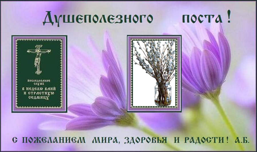 Шестая и последняя неделя святой Четыредесятницы называется неделею ваий, цветоносною и цветною, от ветвей, с которыми Церковь воспоминает царский вход Иисуса Христа в Иерусалим, встреченного народом еврейским с вайями и ветвями. Шестая и последняя неделя святой Четыредесятницы называется неделею ваий, цветоносною и цветною, от ветвей, с которыми Церковь воспоминает царский вход Иисуса Христа в Иерусалим, встреченного народом еврейским с вайями и ветвями.