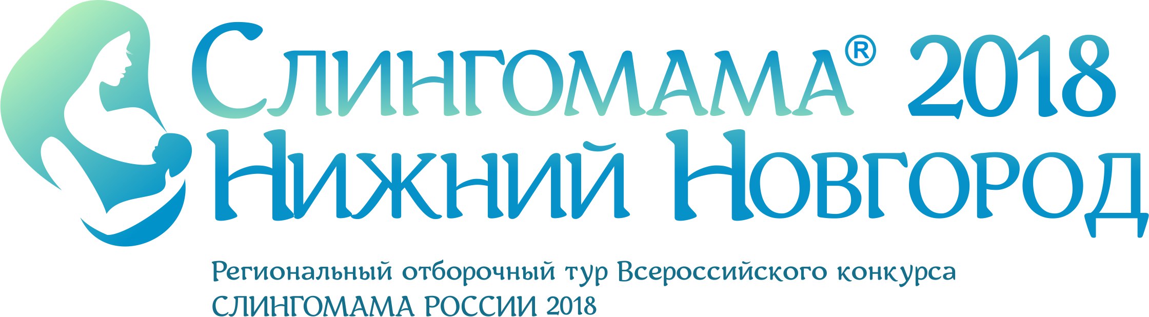 Слингомама Нижний Новгород 2018 Слингомама Нижний Новгород 2018