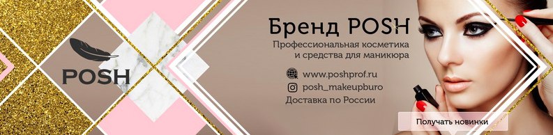 Есть шанс познакомиться с косметикой POSH вживую, кто этого еще не успел сделать :) Есть шанс познакомиться с косметикой POSH вживую, кто этого еще не успел сделать :)