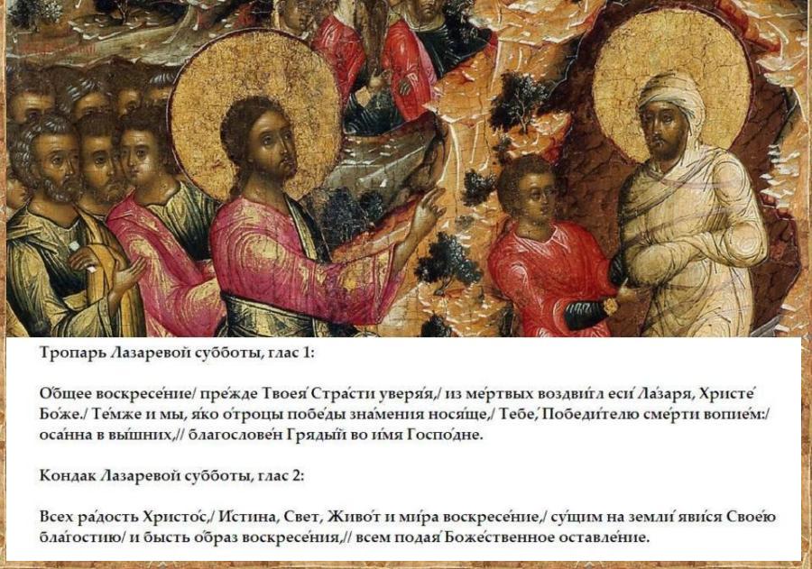 В субботу седмицы ваий Церковь воспоминает чудо воскрешения Лазаря, поэтому суббота называется Лазаревой. Воскрешение Лазаря Церковь прославляет как доказательство Божественной силы Христа Спасителя и как удостоверение в Воскресении Христовом. В субботу седмицы ваий Церковь воспоминает чудо воскрешения Лазаря, поэтому суббота называется Лазаревой. Воскрешение Лазаря Церковь прославляет как доказательство Божественной силы Христа Спасителя и как удостоверение в Воскресении Христовом.