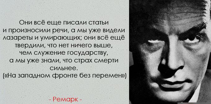 Эрих Мария Ремарк цитаты Эрих Мария Ремарк цитаты