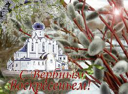 С Вербный Воскресеньем! С Вербный Воскресеньем!