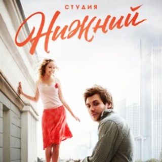 Студия Нижний. О фильме коротко... Студия Нижний. О фильме коротко...
