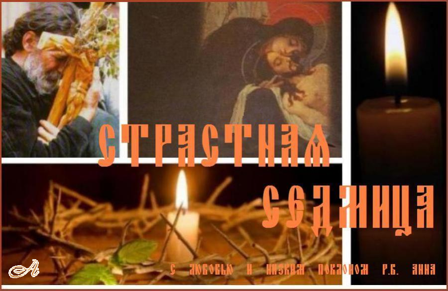 На Страстной седмице Церковь вспоминает последние дни земной жизни Спасителя: Его деяния и беседы с учениками, установление Таинства Евхаристии, предательство Иуды, заключение Господа под стражу, Его страдания и уничижение, распятие, смерть и погребение. На Страстной седмице Церковь вспоминает последние дни земной жизни Спасителя: Его деяния и беседы с учениками, установление Таинства Евхаристии, предательство Иуды, заключение Господа под стражу, Его страдания и уничижение, распятие, смерть и погребение.