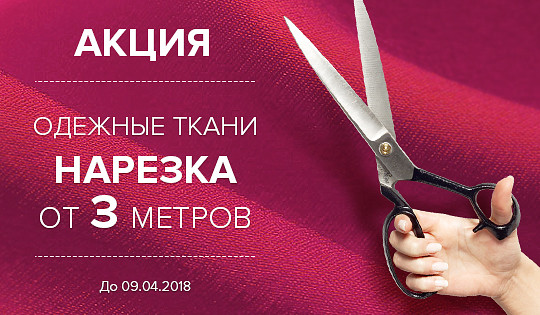 ДОЛГОЖДАННАЯ АКЦИЯ НАРЕЗКА ОДЕЖНЫХ ТКАНЕЙ ОТ 3 м !!! ДОЛГОЖДАННАЯ АКЦИЯ НАРЕЗКА ОДЕЖНЫХ ТКАНЕЙ ОТ 3 м !!!
