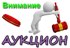 ВНИМАНИЕ!!! АУКЦИОН - ОТЛИЧНЫЙ ШАНС КУПИТЬ ПО ЦЕНАМ НИЖЕ ЗАКУПКИ!!!! ВНИМАНИЕ!!! АУКЦИОН - ОТЛИЧНЫЙ ШАНС КУПИТЬ ПО ЦЕНАМ НИЖЕ ЗАКУПКИ!!!!