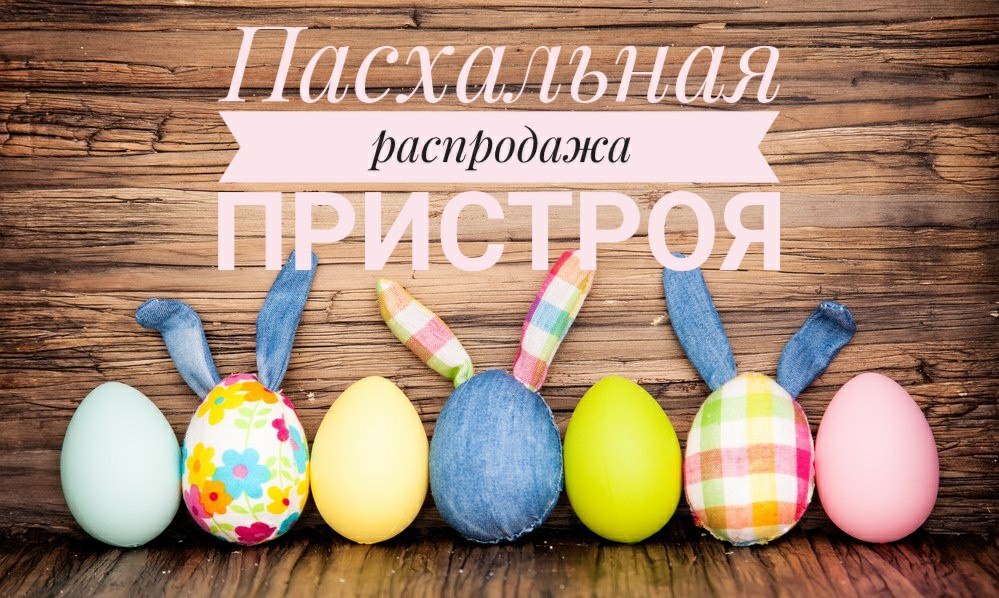 Пасхальная распродажа пристроя, раздача до 12.04! Пасхальная распродажа пристроя, раздача до 12.04!