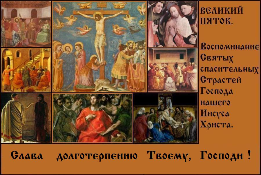 В Великий пяток совершились и воспоминаются Церковью святые, спасительные и страшные страдания и смерть Господа Иисуса Христа. В Великий пяток совершились и воспоминаются Церковью святые, спасительные и страшные страдания и смерть Господа Иисуса Христа.
