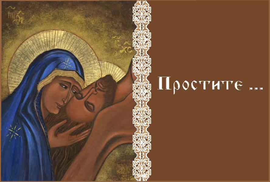 ПРОСТИТЕ ... ПРОСТИТЕ ...