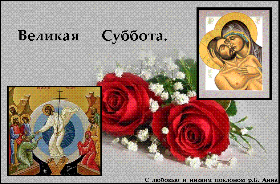 ВЕЛИКАЯ СУББОТА. ВЕЛИКАЯ СУББОТА.