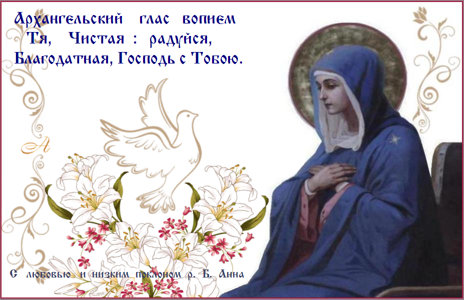 7 апреля 2018 года Церковь празднует день Благовещения Пресвятой Богородицы - один из 12 главных (двунадесятых) праздников в православном календаре. 7 апреля 2018 года Церковь празднует день Благовещения Пресвятой Богородицы - один из 12 главных (двунадесятых) праздников в православном календаре.