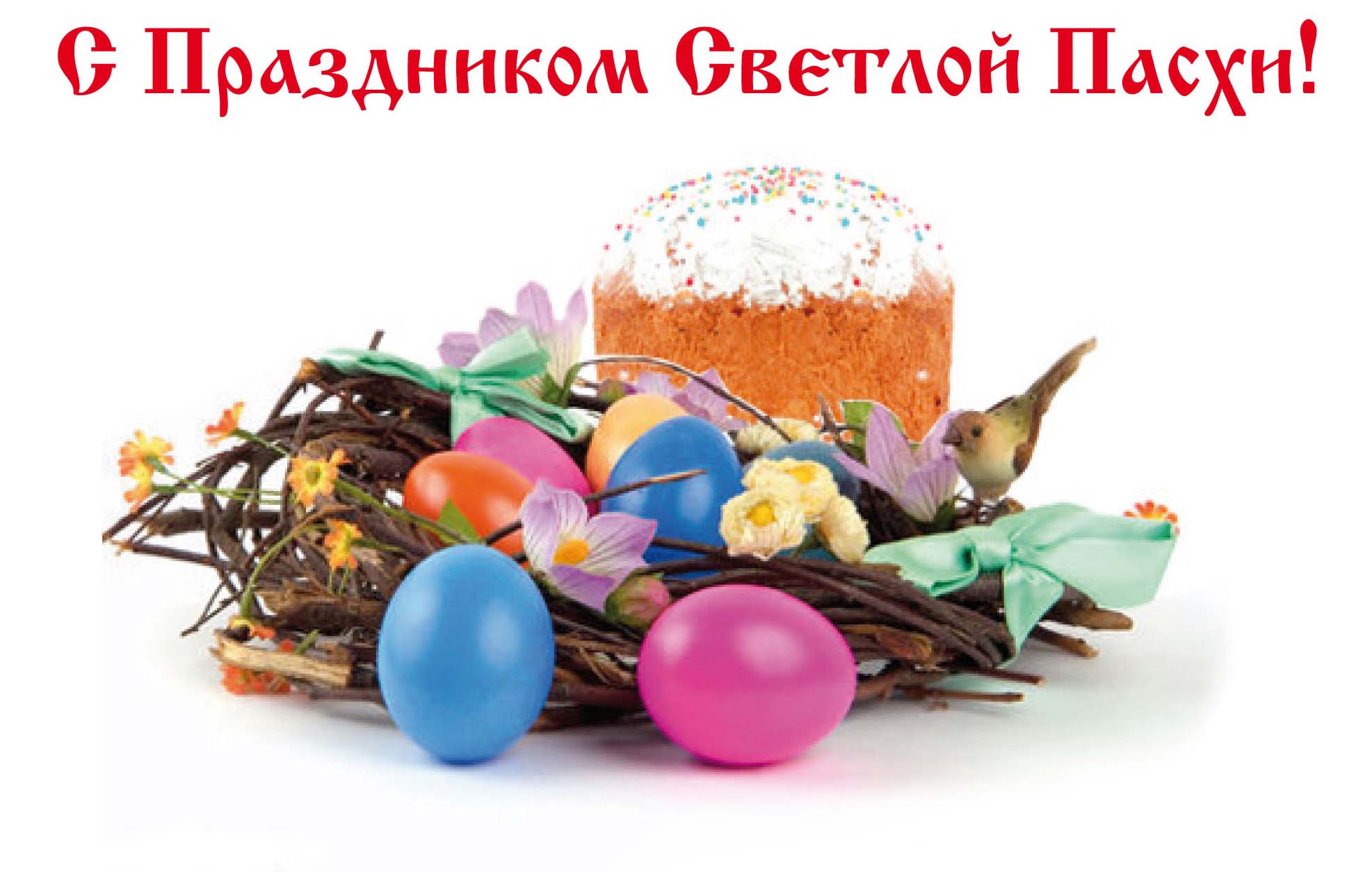С Празником Светлой Пасхи! С Празником Светлой Пасхи!