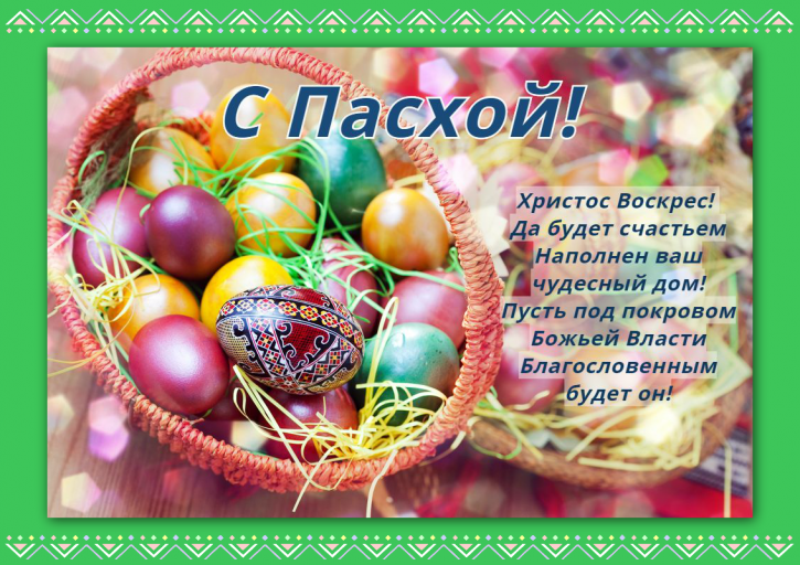 С Праздником Пасхи! С Праздником Пасхи!