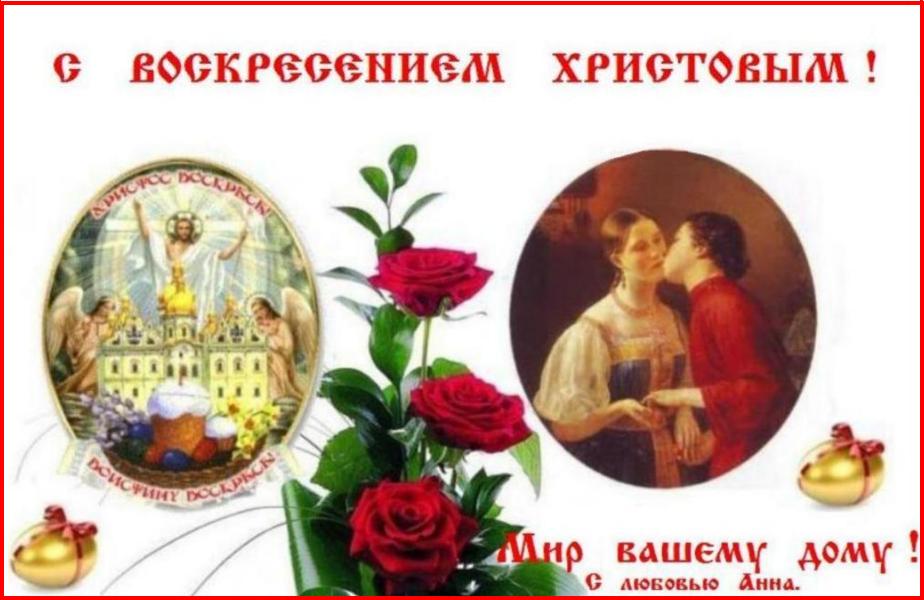 Христос Воскресе! Bоистину Bоскресе Христос! Христос Воскресе! Bоистину Bоскресе Христос!