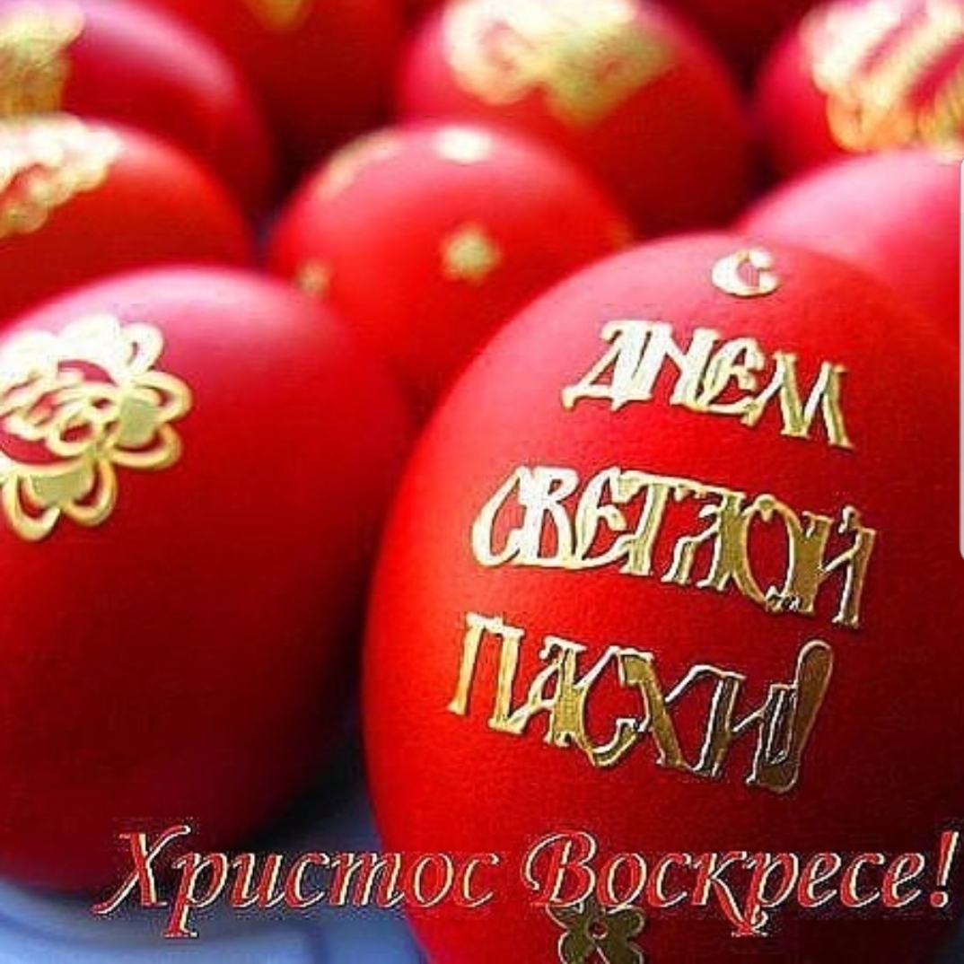 Христосе Воскресе!!! Христосе Воскресе!!!