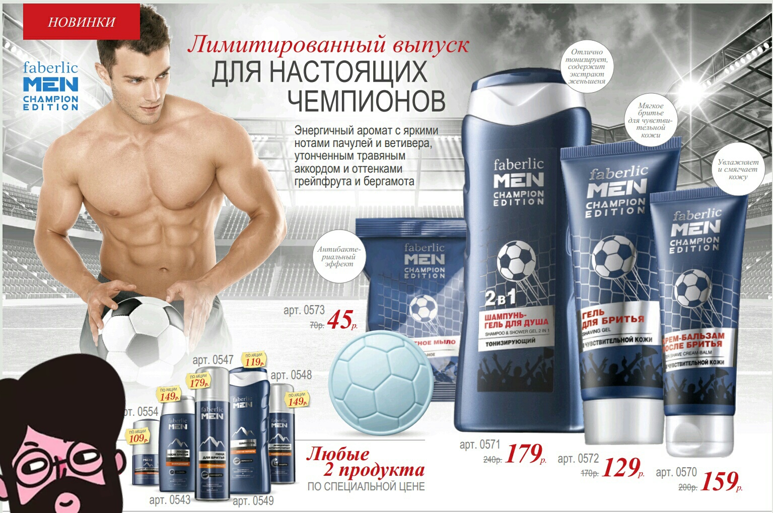 Лимитированный выпуск для настоящих чемпионов! #фаберлик_новинки #любимки #косметикадлямужчин #средствадлябритья #чм2018 #подарки #нужности #самивыбираемсамипокупаем #скидка20процентов #пунктвыдачирядом #экономикадолжнабытьэкономной #петрова_мария_н #petr Лимитированный выпуск для настоящих чемпионов! #фаберлик_новинки #любимки #косметикадлямужчин #средствадлябритья #чм2018 #подарки #нужности #самивыбираемсамипокупаем #скидка20процентов #пунктвыдачирядом #экономикадолжнабытьэкономной #петрова_мария_н #petr