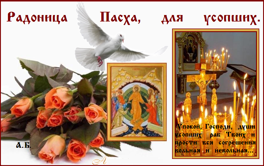 17 апреля 2018 г. Седмица 2-я по Пасхе. Радоница. Поминовение усопших. 17 апреля 2018 г. Седмица 2-я по Пасхе. Радоница. Поминовение усопших.