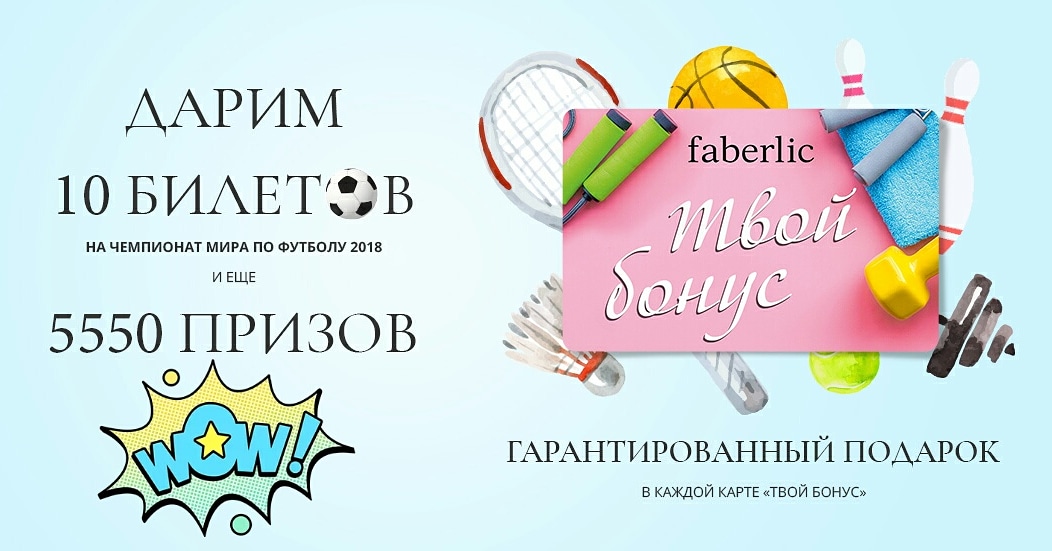 Получите бонусные карты на скидку 70%, шанс выиграть билеты на Чемпионат мира по футболу 2018 и другие спортивные призы от Faberlic, чтобы провести лето с удовольствием и пользой для здоровья: ★ 10 билетов на Чемпионат мира по футболу 2018 &am Получите бонусные карты на скидку 70%, шанс выиграть билеты на Чемпионат мира по футболу 2018 и другие спортивные призы от Faberlic, чтобы провести лето с удовольствием и пользой для здоровья: ★ 10 билетов на Чемпионат мира по футболу 2018 &am