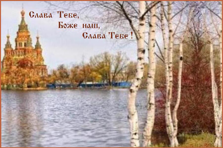 СЛАВА ТЕБЕ, БОЖЕ НАШ, СЛАВА ТЕБЕ ! СЛАВА ТЕБЕ, БОЖЕ НАШ, СЛАВА ТЕБЕ !