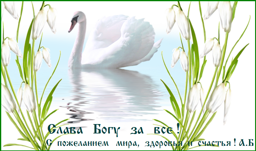 СЛАВА ТЕБЕ, БОЖЕ НАШ, СЛАВА ТЕБЕ ! СЛАВА ТЕБЕ, БОЖЕ НАШ, СЛАВА ТЕБЕ !