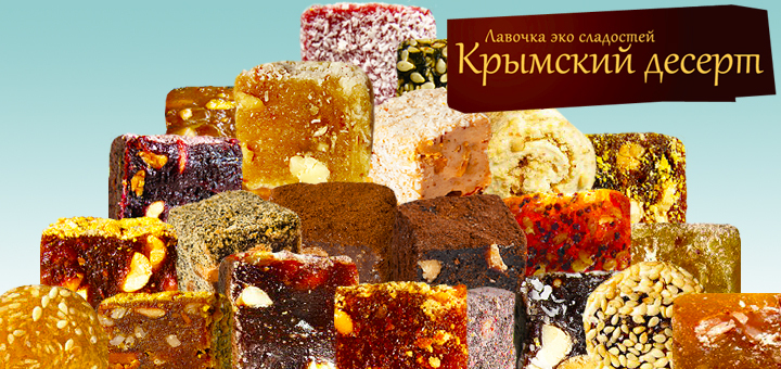 Вкусные и свежие сладости от ТМ Крымский экодесерт. Только натуральные ингредиенты, никаких консервантов. Новинки! Вкусные и свежие сладости от ТМ Крымский экодесерт. Только натуральные ингредиенты, никаких консервантов. Новинки!