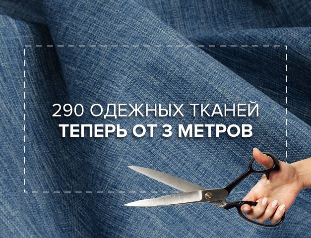 АКЦИЯ. Нарезка от 3 метров на 290 видов одежных тканей!!! АКЦИЯ. Нарезка от 3 метров на 290 видов одежных тканей!!!