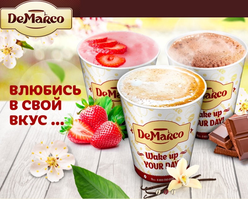 Сбор заказов. De Mar*co. Кофе зерновой и растворимый, молочные коктейли, горячий шоколад, растворимый чай и кисели. Низкие цены от производителя. Попробуем?) 13 Сбор заказов. De Mar*co. Кофе зерновой и растворимый, молочные коктейли, горячий шоколад, растворимый чай и кисели. Низкие цены от производителя. Попробуем?) 13