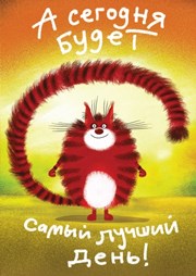 Лучший день - Сегодня! Лучший день - Сегодня!