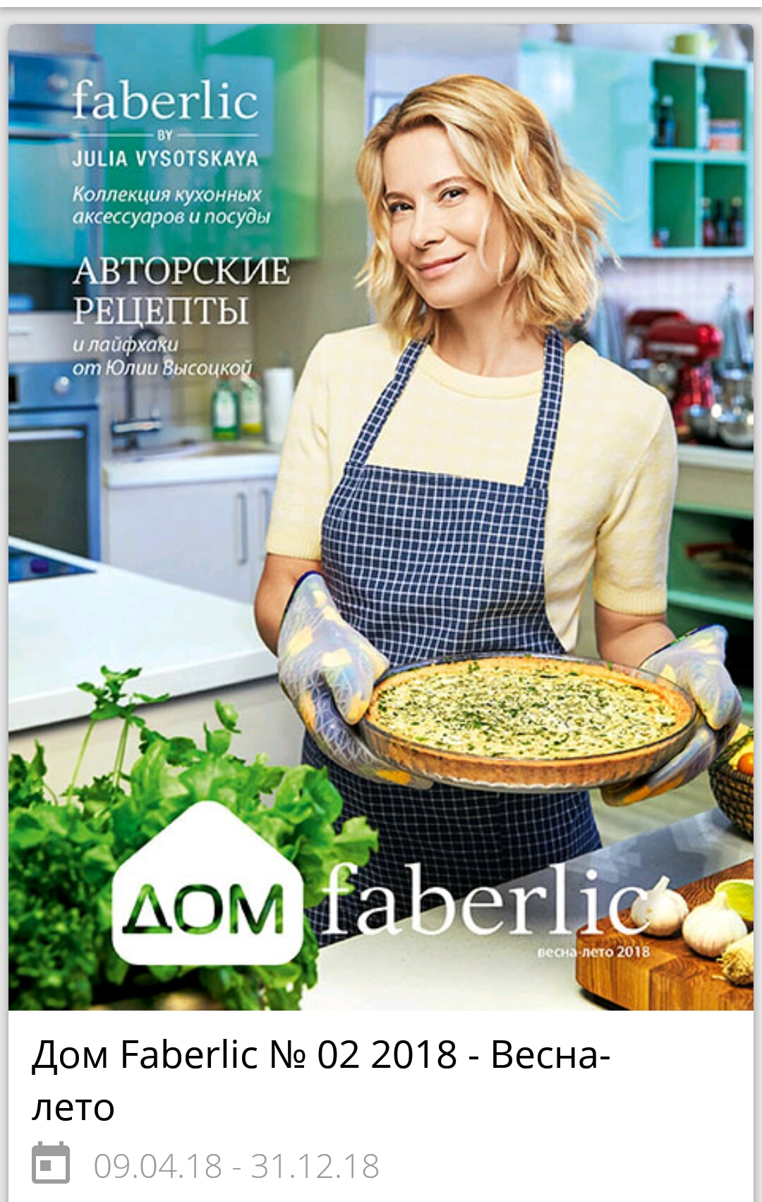 В новом каталоге 🏡 Дом Faberlic №02/2018 - Весна-лето или в привычном 📖 Россия Каталог №07 2018 (30.04-20.05) ещё одна умница и красавица, неподражаемая Юлия Высоцкая, представляет авторские рецепты, лайфхаки и В новом каталоге 🏡 Дом Faberlic №02/2018 - Весна-лето или в привычном 📖 Россия Каталог №07 2018 (30.04-20.05) ещё одна умница и красавица, неподражаемая Юлия Высоцкая, представляет авторские рецепты, лайфхаки и