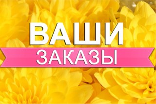 Приглашаю на раздачи 30 апреля! Пристрой в раздачи сегодня уже не добавляю!! Меня 29,30 и 1 мая не будет в городе! Если Вы хотите получить свой заказ в эти дни- прошу оплатить заказы до 21 часов 28 апреля! Приглашаю на раздачи 30 апреля! Пристрой в раздачи сегодня уже не добавляю!! Меня 29,30 и 1 мая не будет в городе! Если Вы хотите получить свой заказ в эти дни- прошу оплатить заказы до 21 часов 28 апреля!