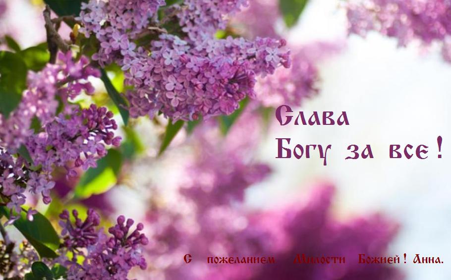 СЛАВА ТЕБЕ, БОЖЕ НАШ, СЛАВА ТЕБЕ ! СЛАВА ТЕБЕ, БОЖЕ НАШ, СЛАВА ТЕБЕ !