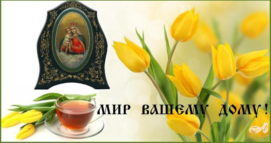 МИР ВАМ ! МИР ВАМ !