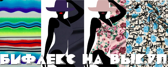 Сбор продлен до 6 мая. Бифлекс - трикотаж для купальников. Сбор продлен до 6 мая. Бифлекс - трикотаж для купальников.
