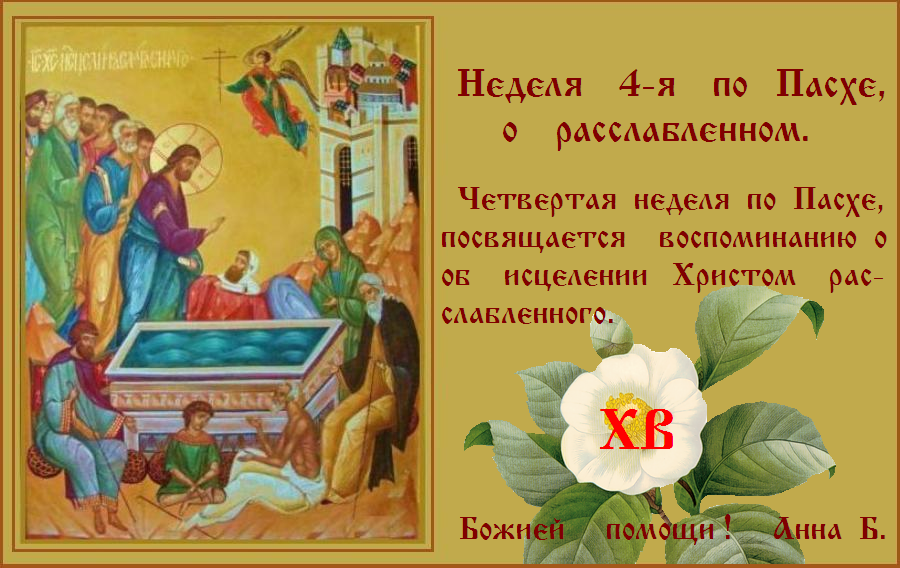 С Воскресным Днем ! Помилуй нас, Господи, помилуй нас ! Буди милость твоя, Господи, на нас ! С Воскресным Днем ! Помилуй нас, Господи, помилуй нас ! Буди милость твоя, Господи, на нас !